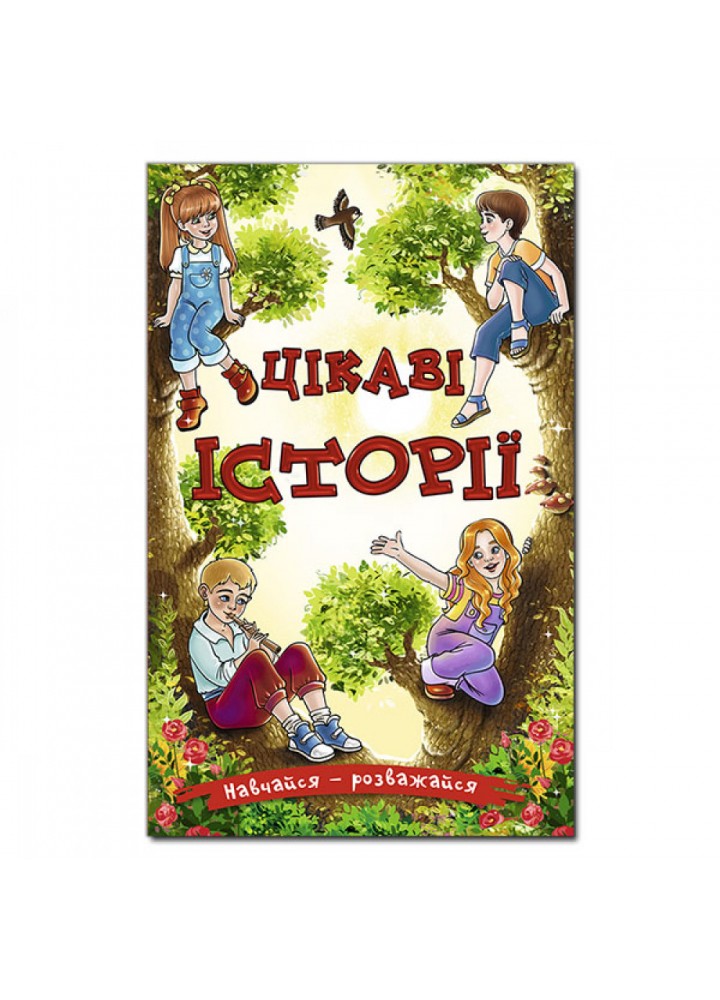 Навчайся – розважайся. Цікаві історії. 9786175369425