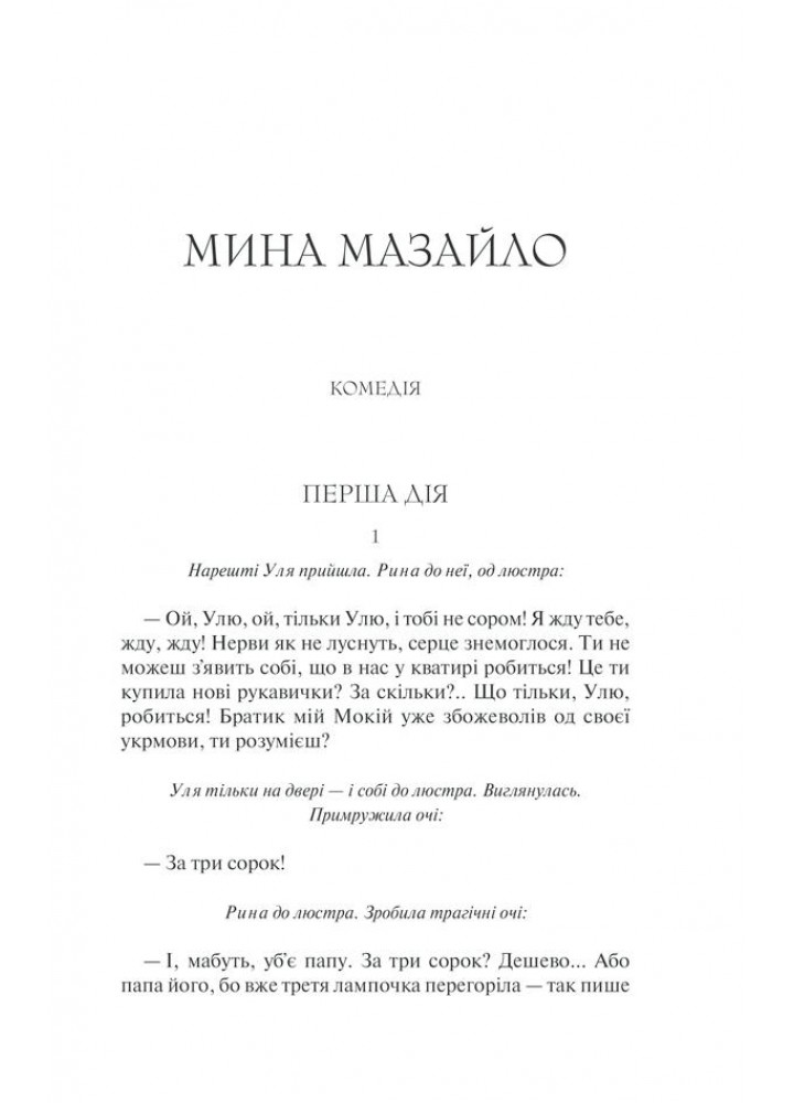 Мина Мазайло. Вибрані твори. Куліш М. - Куліш Микола - КСД (118090)