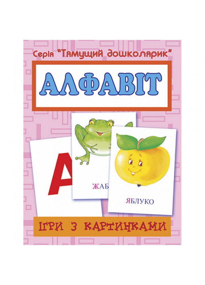 Ігри з картинками. Алфавіт. Будна Т. Б. 2000000002590