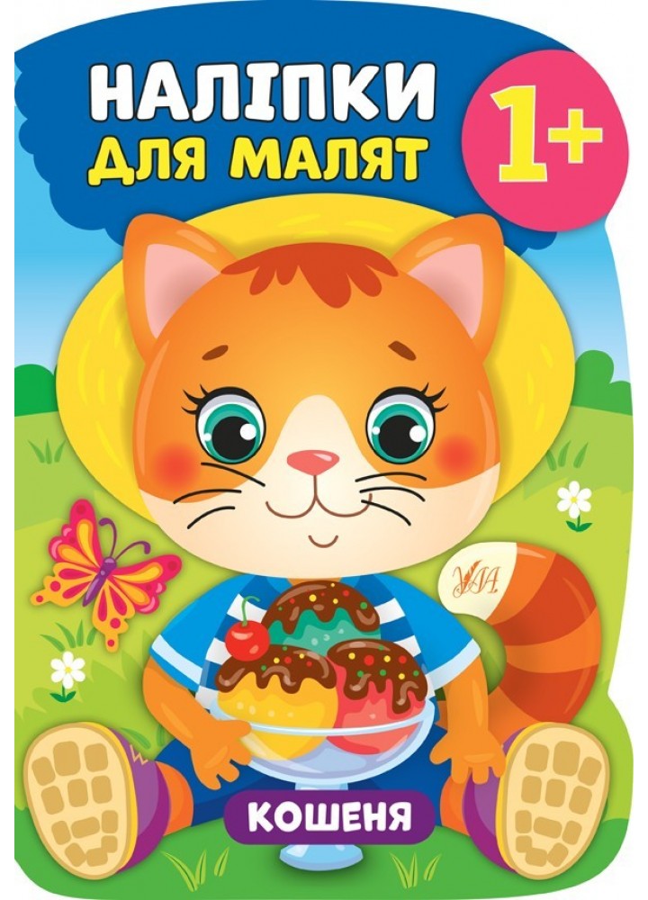 Наліпки для малят. Кошеня - Смирнова К. В. - УЛА (104790)