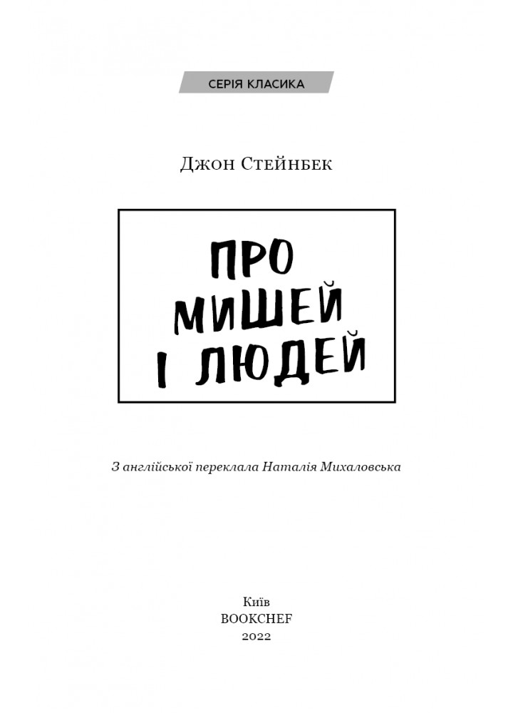 Про мишей і людей - Джон Стейнбек - BOOK CHEF