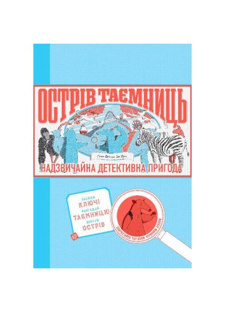 ОСТРІВ ТАЄМНИЦЬ. Захоплива детективна пригода - Гелен Фріл, Єн Фріл- ЖОРЖ (106632)