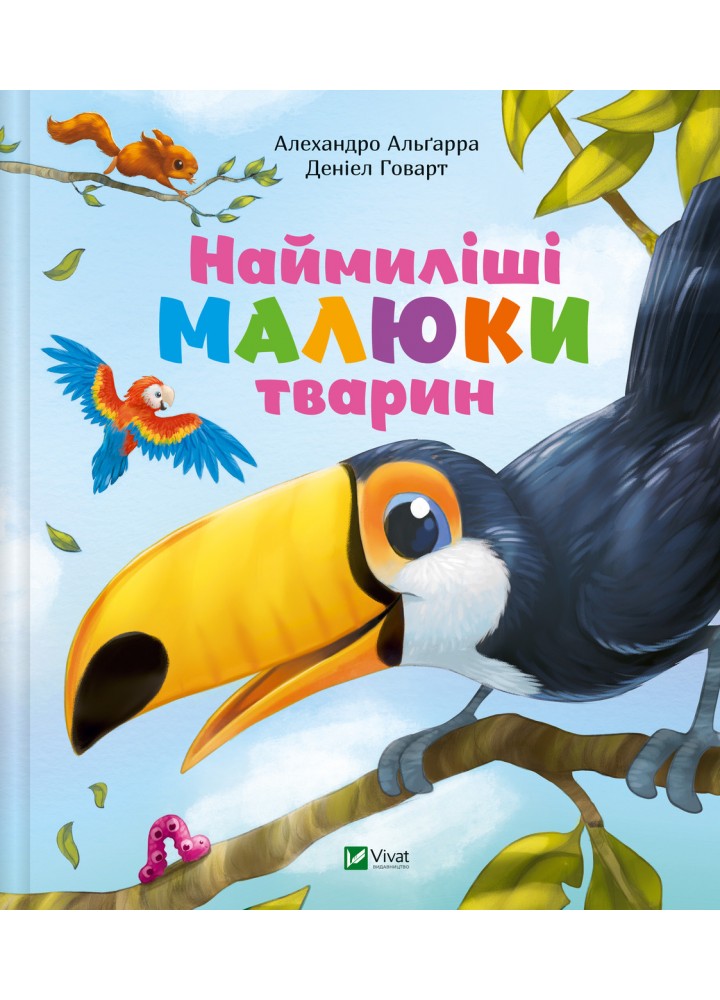Наймиліші малюки тварин / Альгарра Алехандро / ВІВАТ