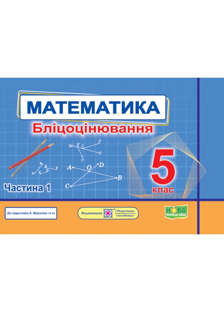 Математика. Бліцоцінювання 5 клас. Частина 1. ( до підручника Мерзляк) - Мартинюк О. - ПІП