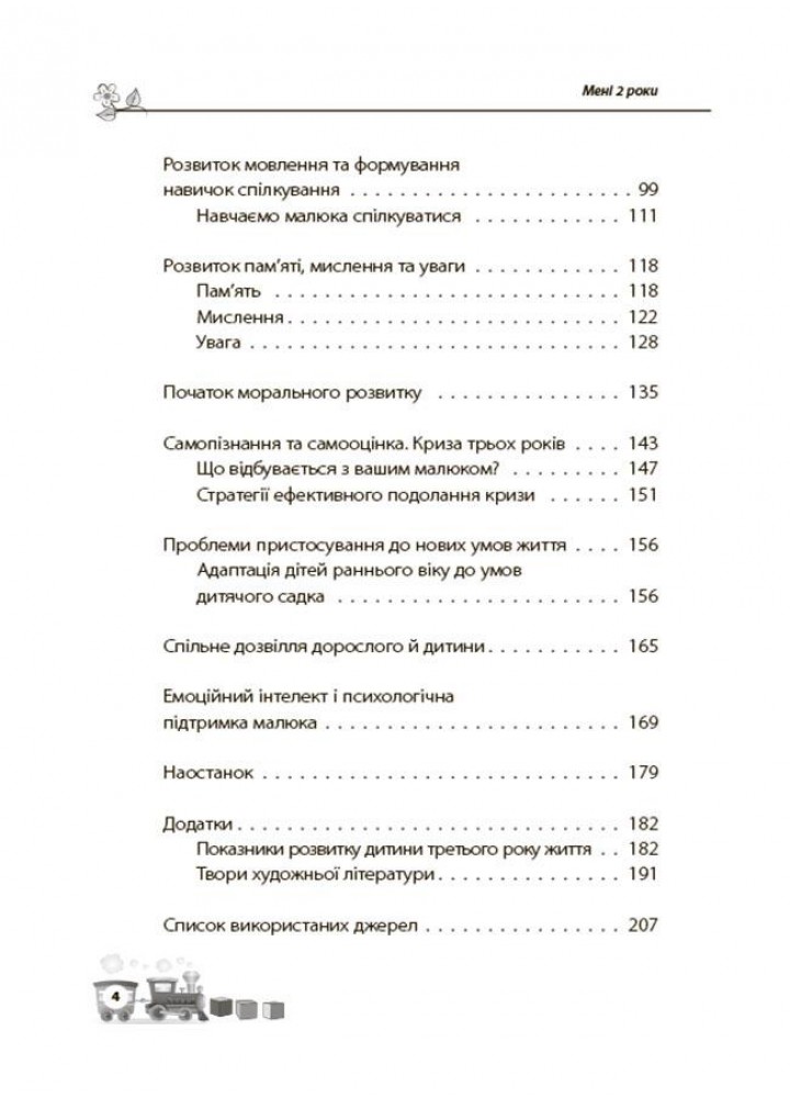 Для турботливих батьків. Мені 2 рік - Драб Я. - 4MAMAS (121864)