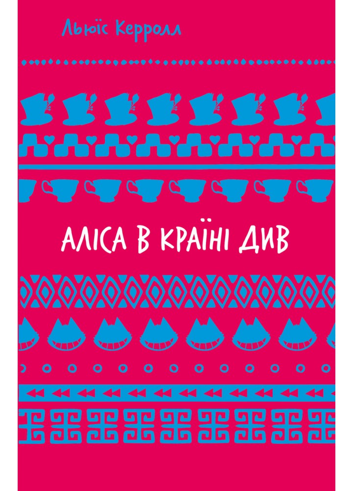 Аліса в Країні Див (ШБ) - Льюїс Керрол - BOOK CHEF