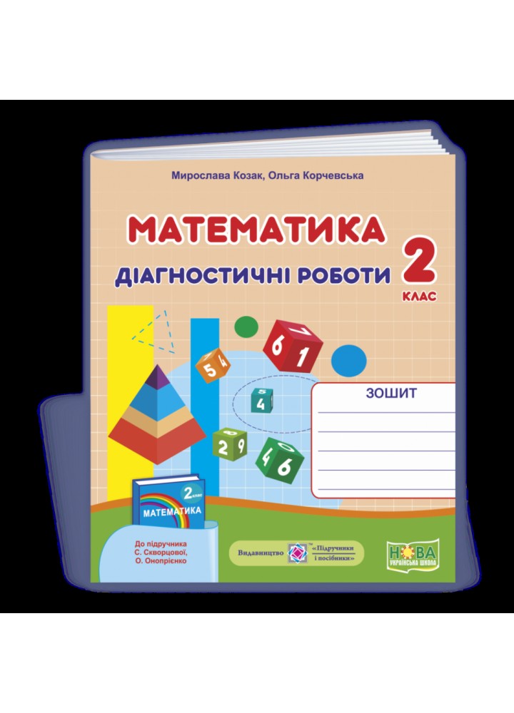 НУШ 2 клас. Математика. Діагностичні роботи до підручника Скворцової С.О. На весь рік. Козак М.В. 9789660738409