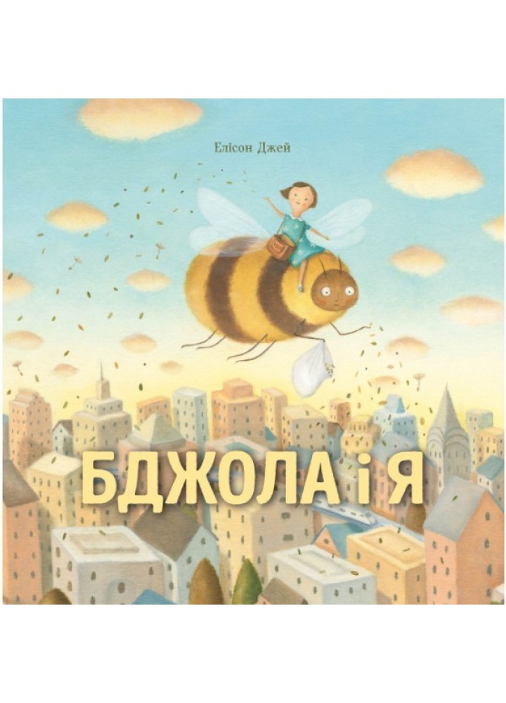 Бджола і я - Айко Ікеґамі- ЖОРЖ (106547)