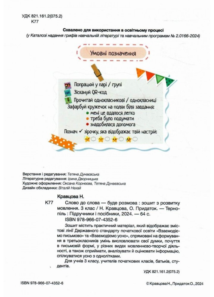 Слово до слова – буде розмова, 3 кл. Зошит з розвитку мовлення - Кравцова Н. - ПІП