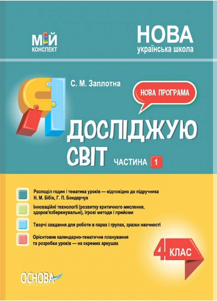 Мій конспект. Я досліджую світ. 4 кл. Ч.1 (за підручником Бібік) - Ранок (105686)