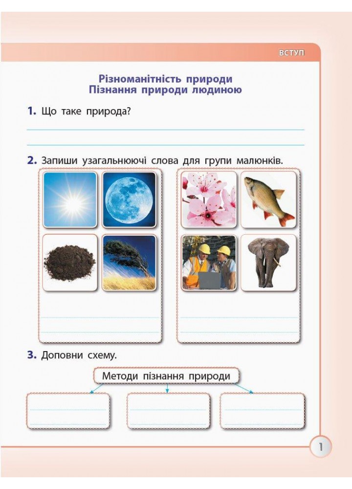 Я досліджую світ, 3 кл., Робочий зошит (до підруч. Грущинскької) - РАНОК (122684)