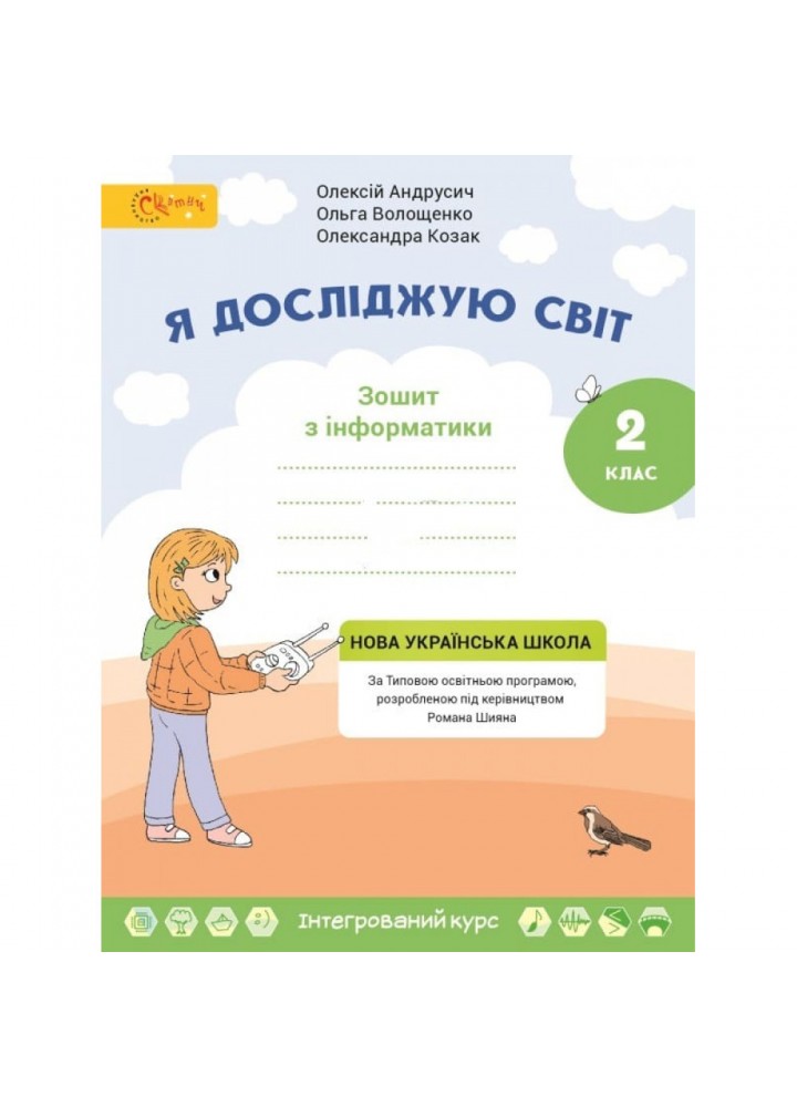 НУШ 2 клас. Я досліджую світ. Робочий зошит з Інформатики до підручника Волощенко О.В.