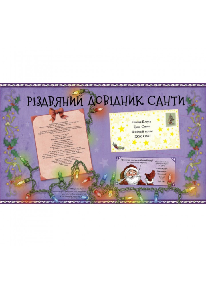 Різдвяний довідник Санти. 9786177853700
