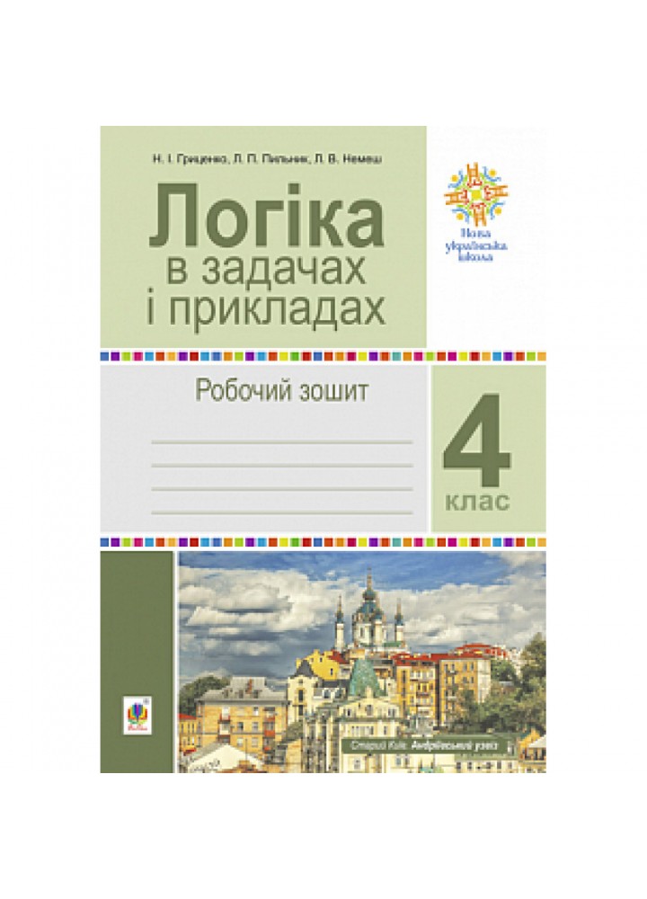 НУШ 4 клас. Логіка в задачах і прикладах. Робочий зошит. Гриценко Н.І. 978-966-10-6673-0