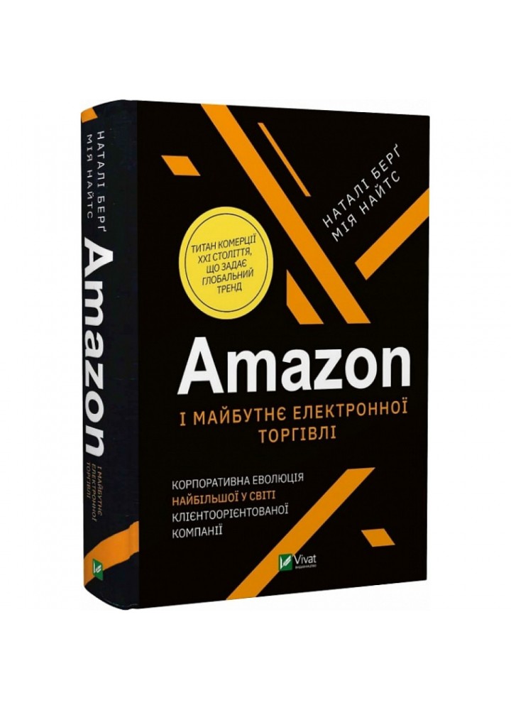 Amazon і майбутнє електронної торгівлі. Берг Н. 9789669823328