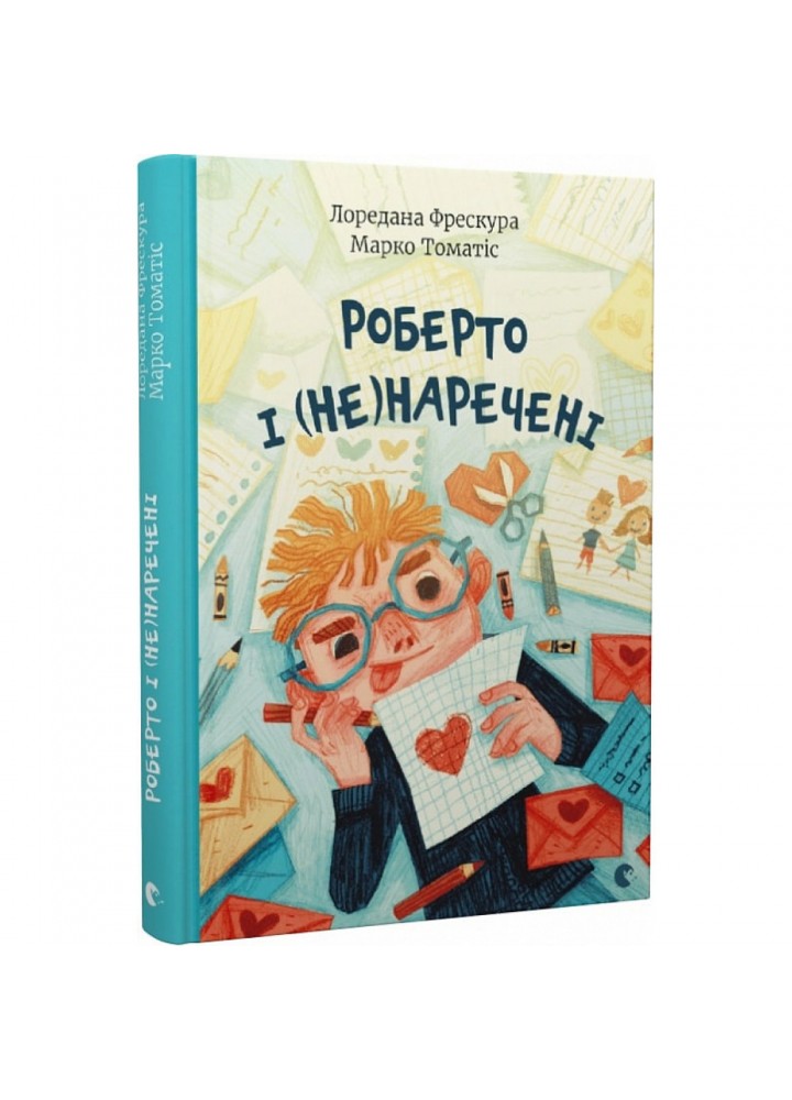 Роберто і (не)наречені. Томатіс М. 978-966-679-997-8