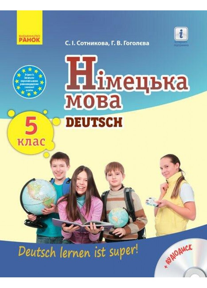 Німецька мова, 5 кл., Підручник 5(5) кл. "Deutsch lernen ist super!" + ДИСК - Сотнікова С.І. - РАНОК (117422)