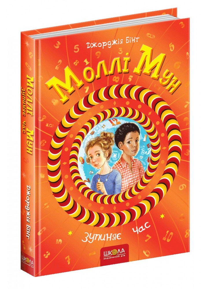 Моллі Мун зупиняє час. - Джорджія Бінг- Школа (106461)