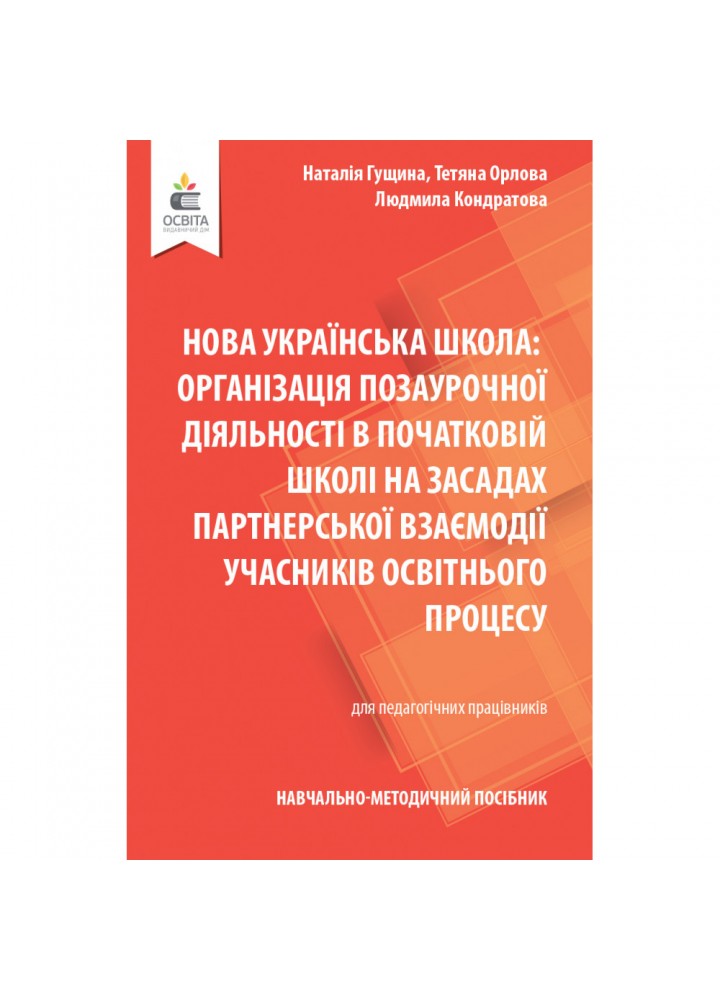 НУШ. Організація позаурочної діяльності в початковій школі. Гущина Н.І. 978-966-983-303-7