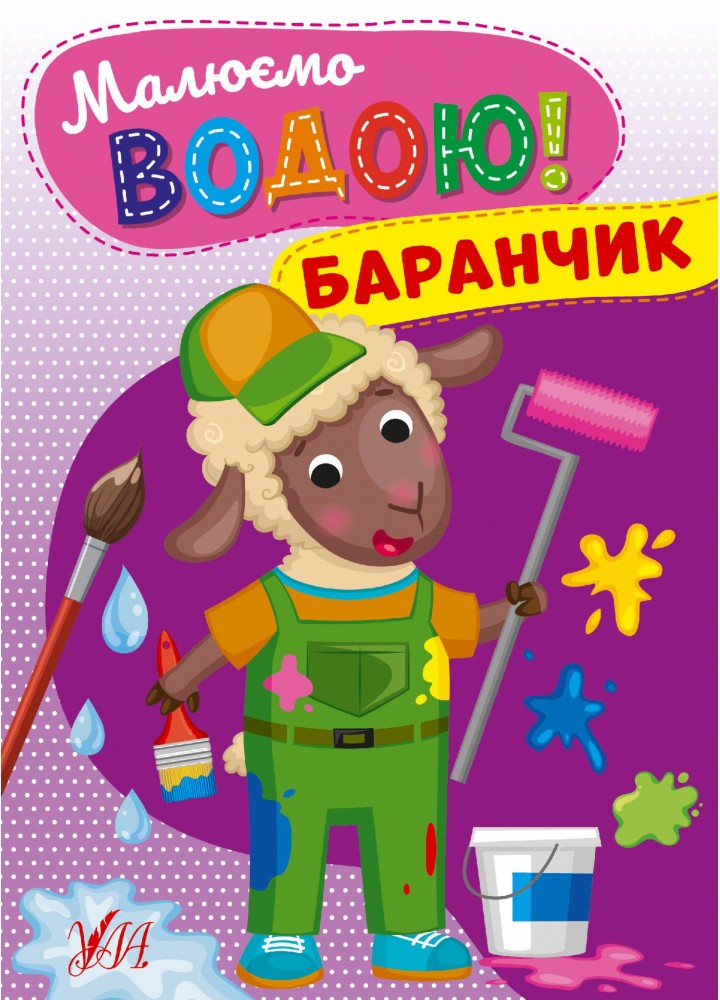 Малюємо водою! Баранчик - УЛА - (107508)