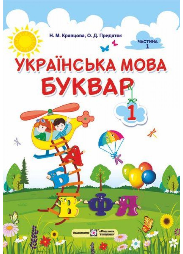Українська мова, 1 кл., Буквар. Підручник у 2-х ч., Ч.1 - Кравцова Н. - ПІП