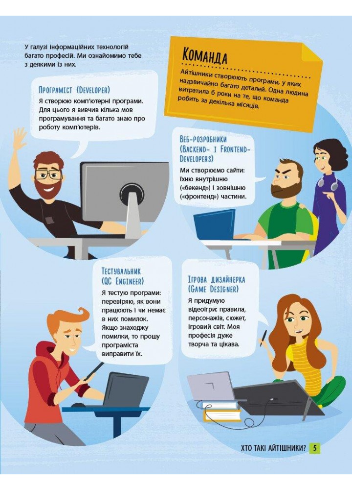 Хочу стати... : Хочу стати айтішником / РАНОК