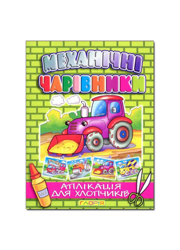 Механічні чарівники. Аплікація: Трактор - ГЛОРІЯ