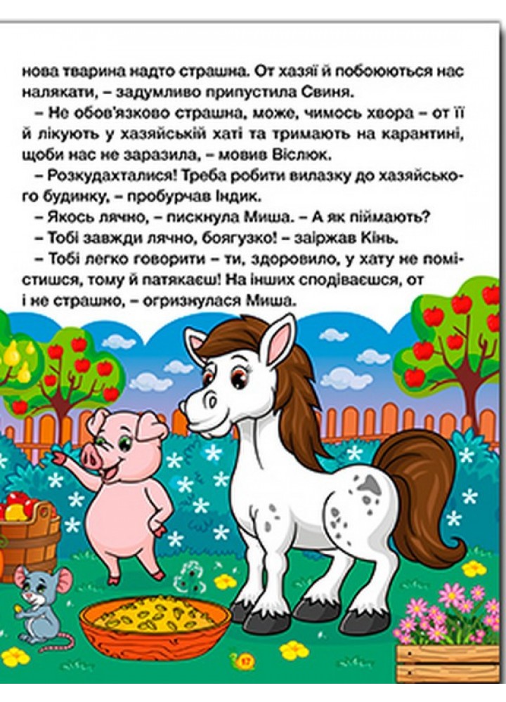 Казки ферми та лісу. Велика книга / ГЛОРІЯ