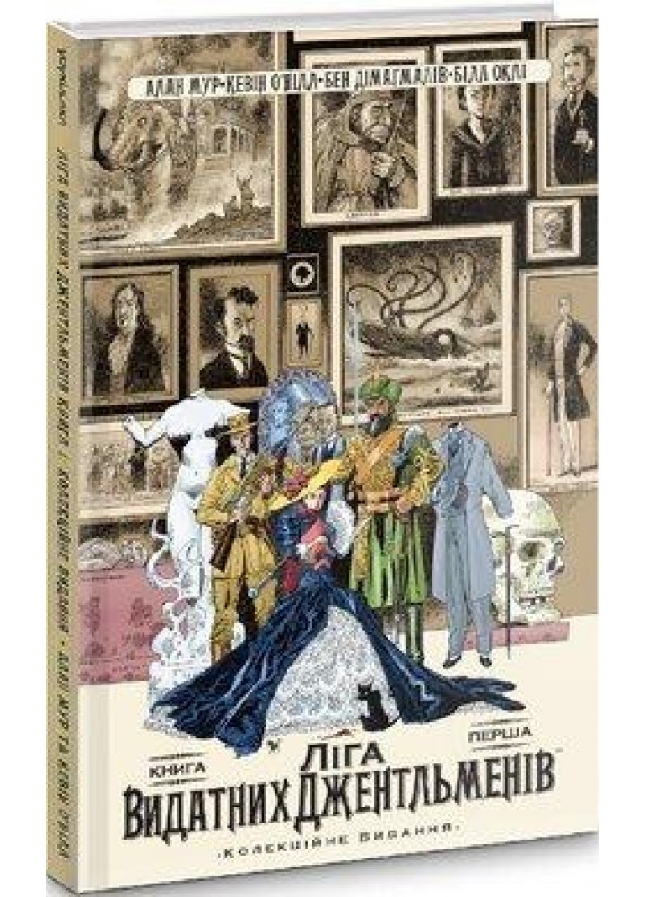 Ліга Видатних Джентльменів. Книга 1. Мур А. / VOVKULAKA