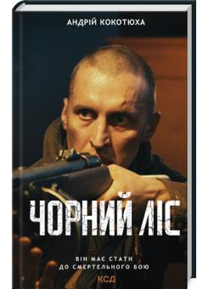 Чорний ліс. Кокотюха А. - Кокотюха Андрій Анатолійович - КСД (118352)