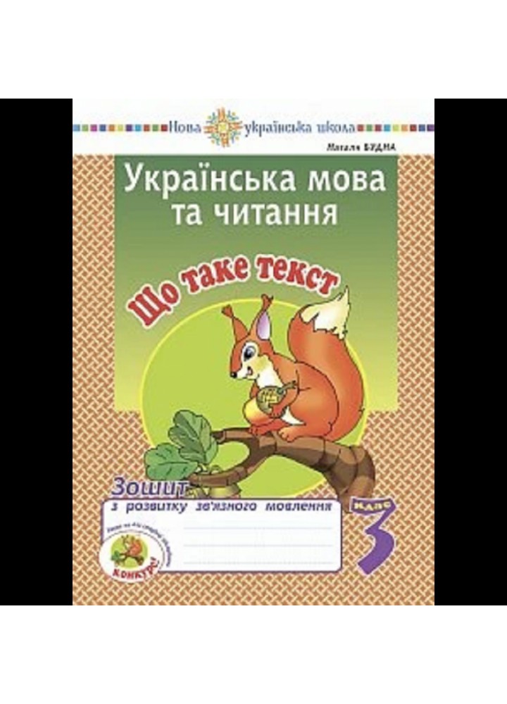 НУШ 3 клас. Українська мова та читання. Що таке текст. Зошит з розвитку зв’язного мовлення. Будна Н.О. 2005000016752