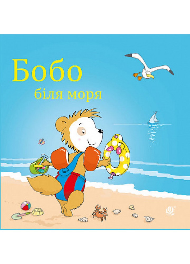 Бобо біля моря - Остервальдер Маркус - БОГДАН