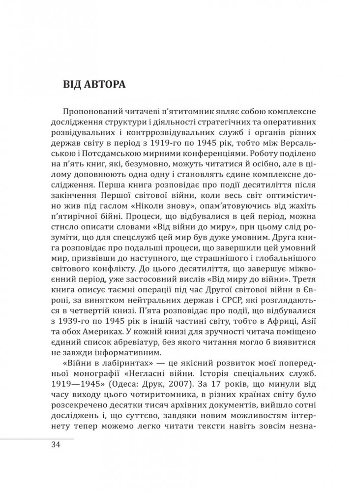 Війни в лабіринтах. Історія спеціальних служб. 1919—1930 / Ландер І. / ФОЛІО