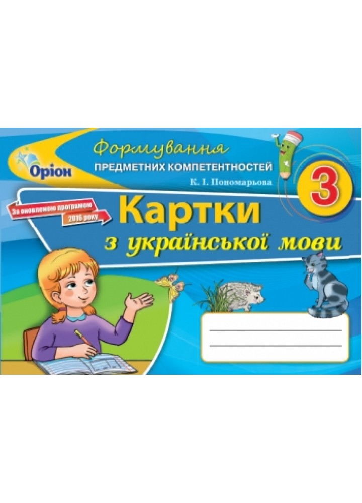 Українська мова, 2 кл., Формування предметних компетентностей, Картки - Пономарьова К.І. - Оріон (102976)