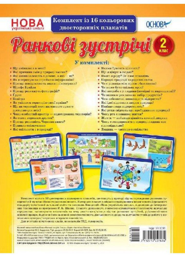 Ранкові зустрічі, 2 кл., Комплект плакатів - РАНОК