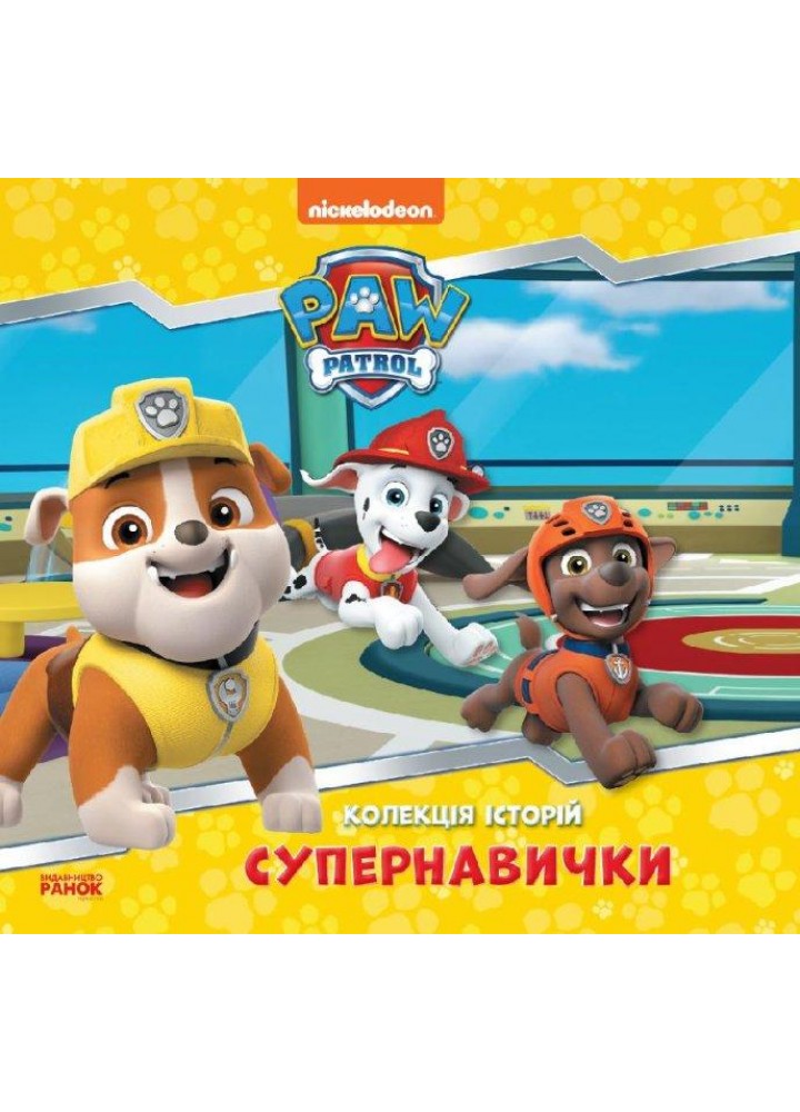 Щенячий Патруль. Супернавички. Колекція історій - РАНОК