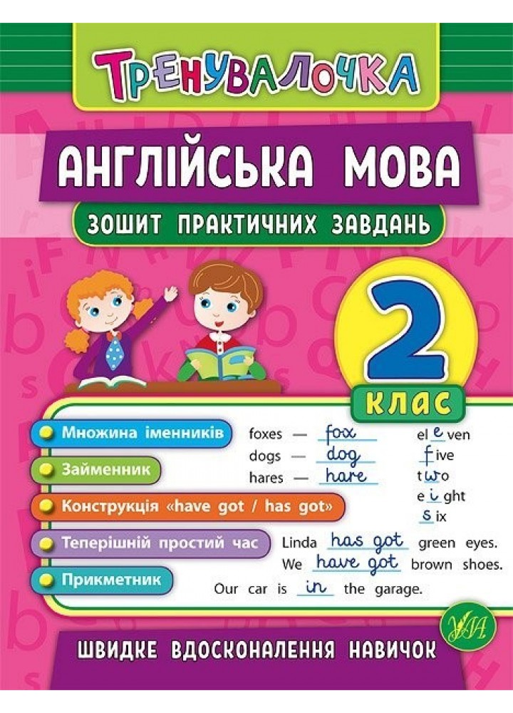 Тренувалочка. Англійська мова. 2 клас. Зошит практичних завдань - Чіміріс Ю. В. - УЛА (103994)