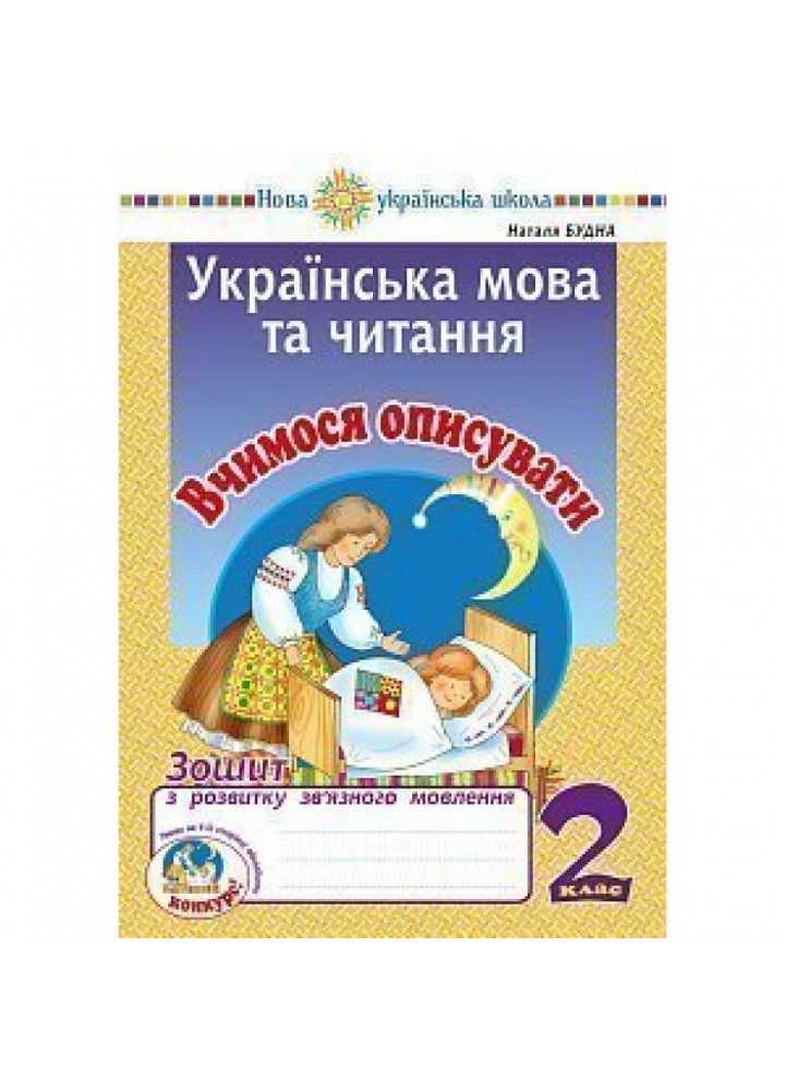 НУШ 2 клас. Українська мова та читання. Вчимося описувати. Зошит з розвитку зв’язного мовлення. Будна Н.О. 2005000013232
