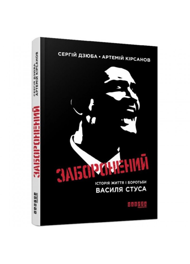 Заборонений. Кірсанов А. 9786170956330
