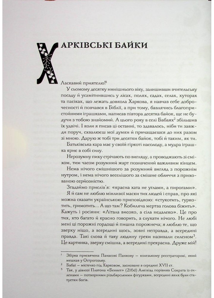 Буквар миру. Книга для сімейного читання. Сковорода Г. - Сковорода Григорій - КСД (117858)