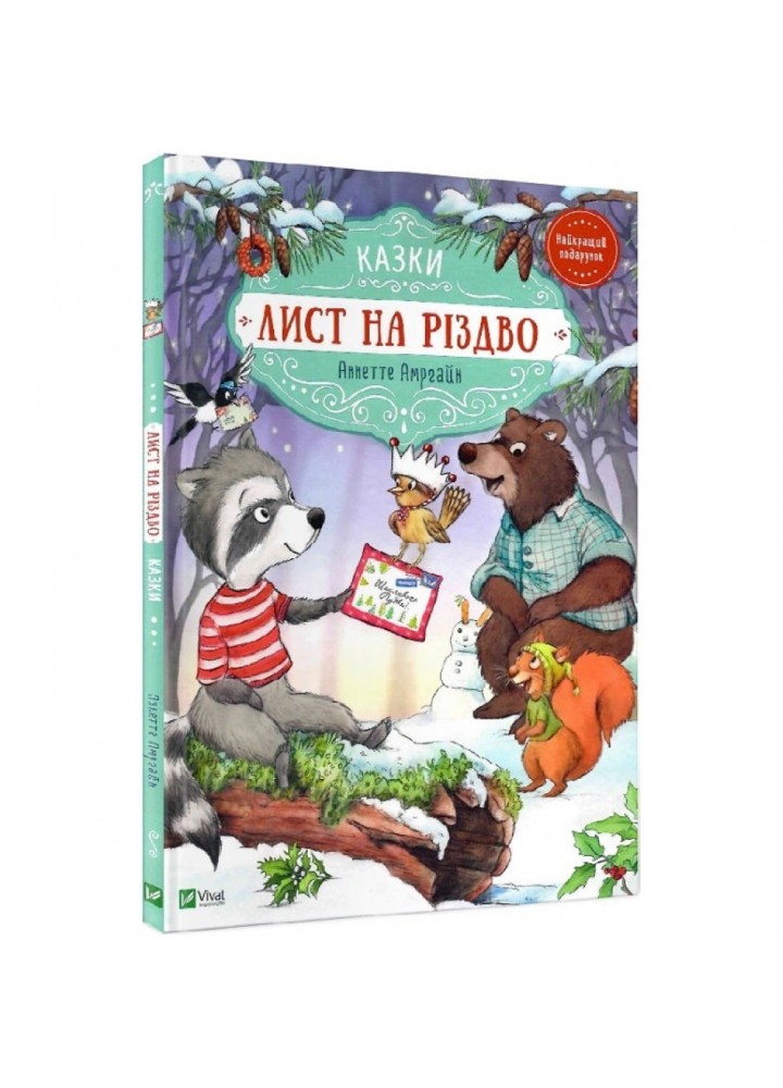 Лист на Різдво. Амргейн А. 9789669828422