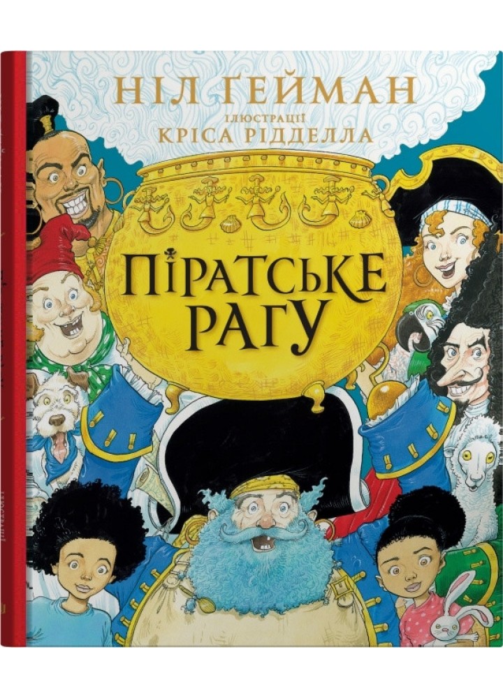 Піратське рагу / Гейман Ніл / КМ-БУКС