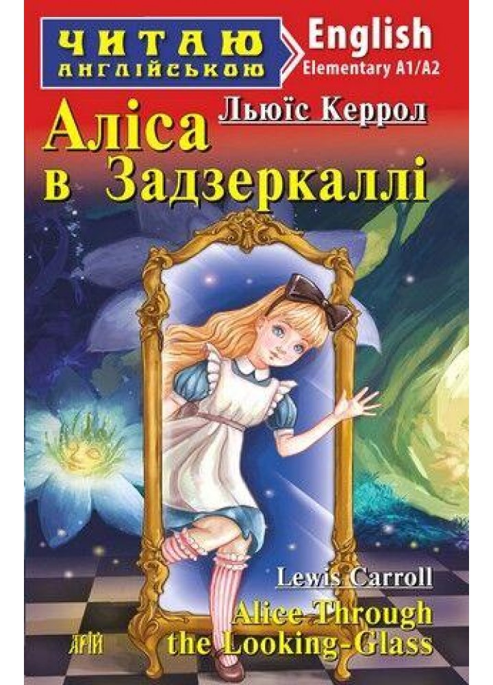 Читаю англійською: Аліса в задзеркаллі / Alice Through the Looking-Glass / АРІЙ