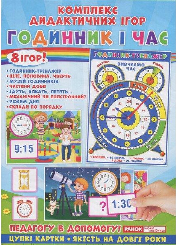 Комплекс дидактичних ігор. Годинник і час, 8 ігор / РАНОК НП
