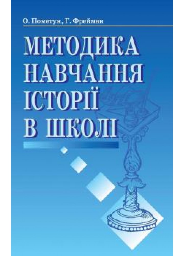 Методика навчання історії в школі - Пометун О. І. - Генеза (101025)
