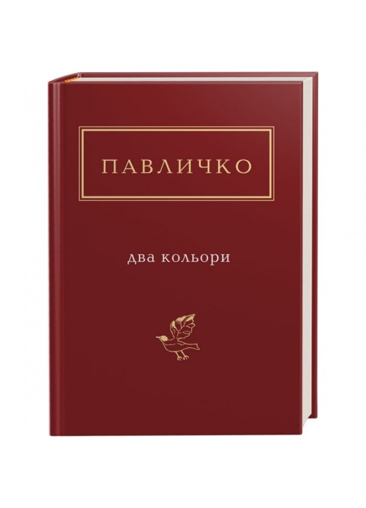 Два кольори. Павличко Д. 978-617-585-115-9