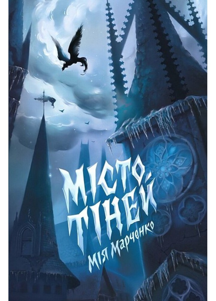 Місто тіней (зі зрізом) / Марченко Мія / ЖОРЖ