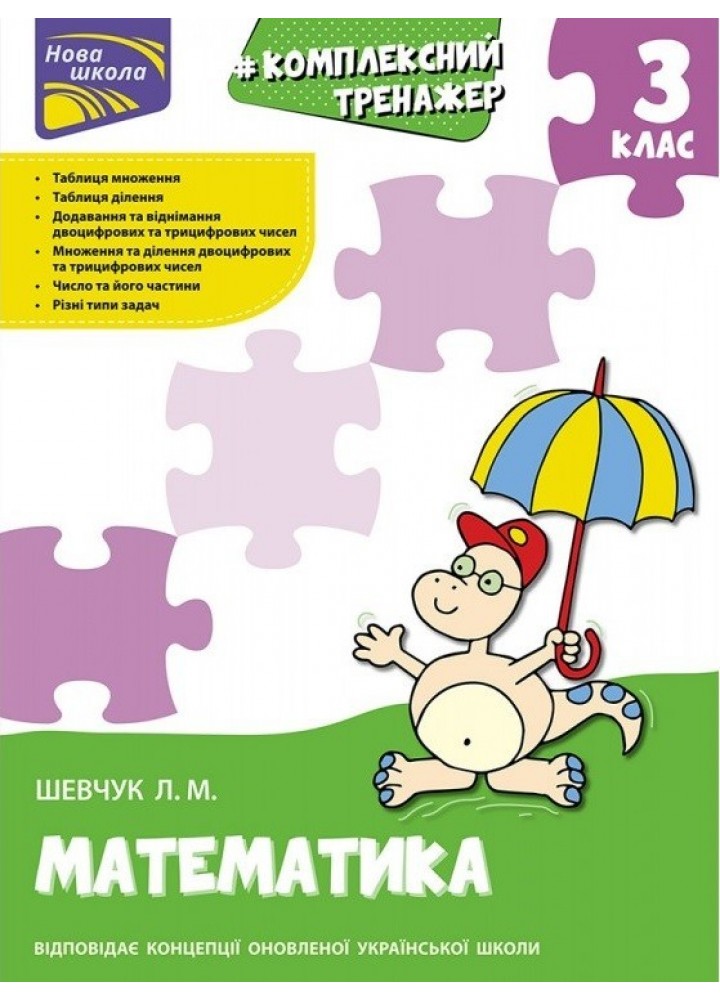 Комплексний тренажер. Математика. 3 клас - Шевчук Л.М. - АССА (104214)