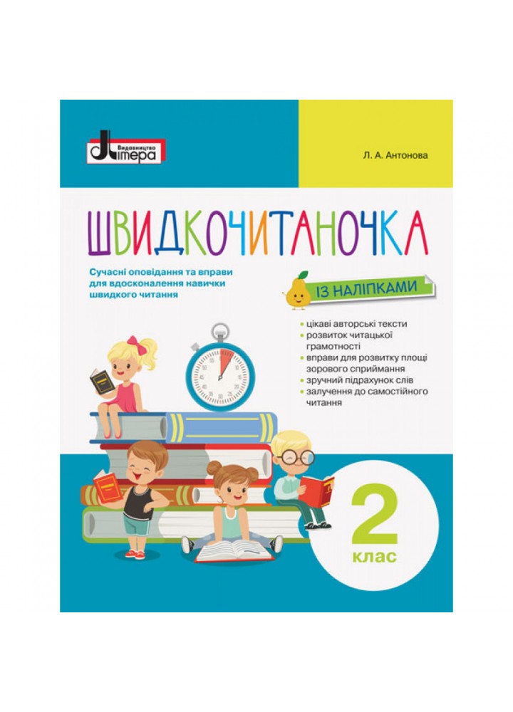 НУШ 2 клас. Швидкочитаночка (+ наліпки). Сучасні вправи і оповідання для вдосконалення навички швидкого читання. Антонова Л.А. 9789669451446