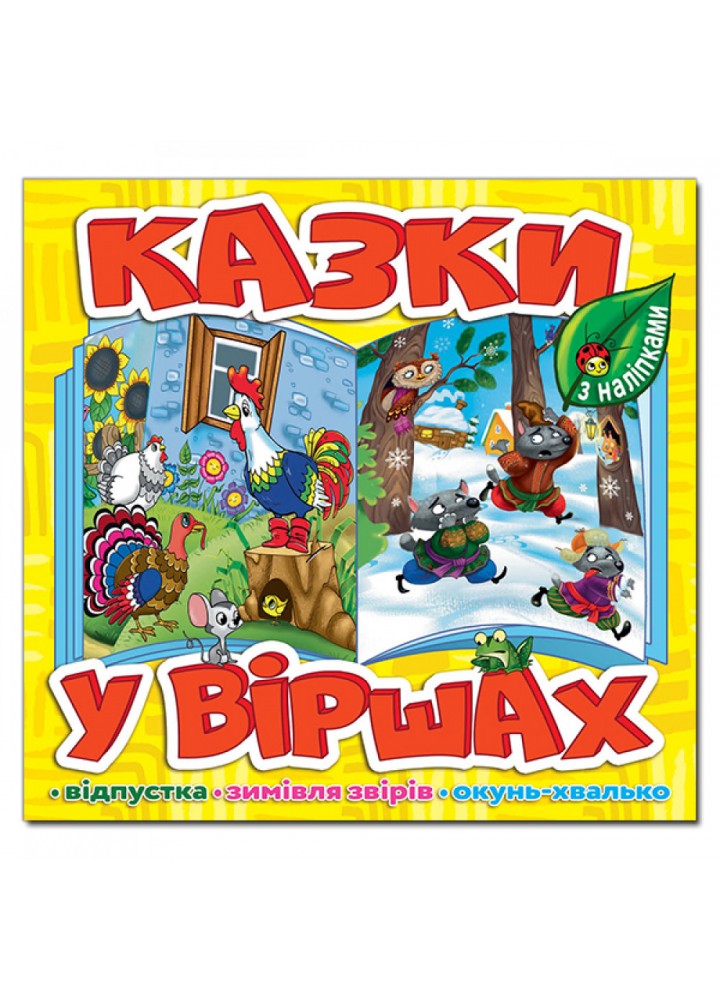 Казки у віршах. Жовта. 9786175369951